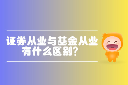 基金从业资格和证券从业资格区别都有什么？