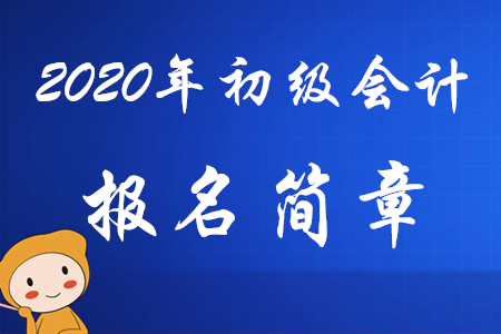 财政部：2020年初级会计报名时间及考务日程安排