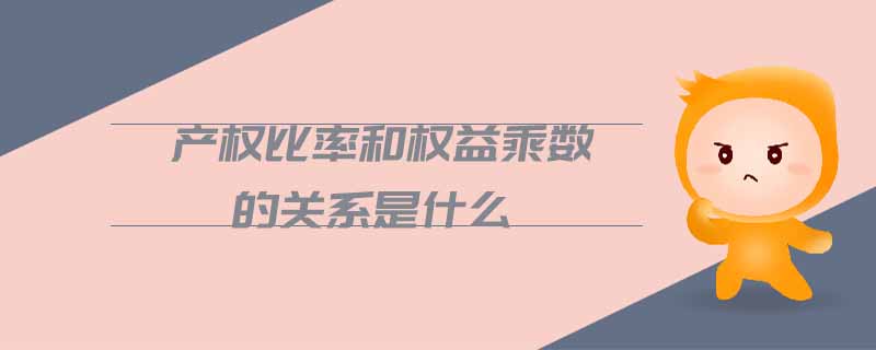 产权比率和权益乘数的关系是什么