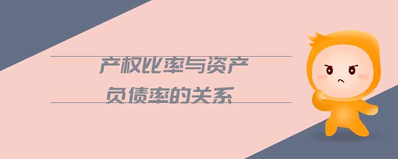 产权比率与资产负债率的关系