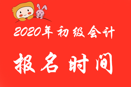 2020年初级会计报名时间公布，11月1日开始报名！