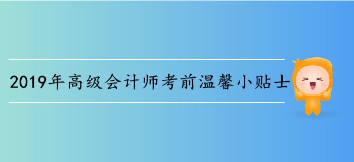 2019年高级会计师考前温馨小贴士