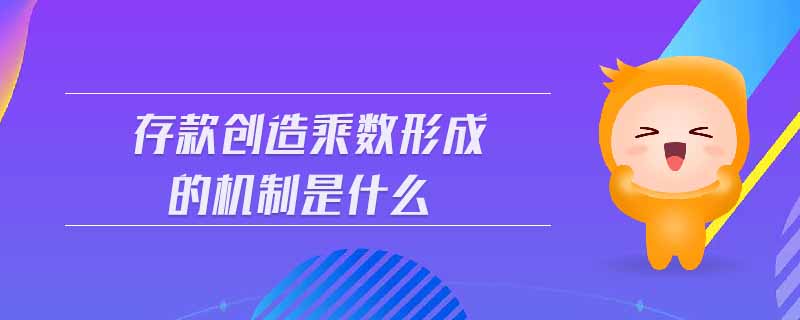 存款创造乘数形成的机制是什么