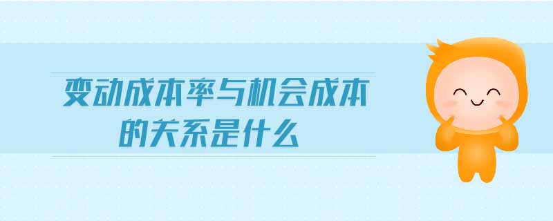 变动成本率与机会成本的关系是什么