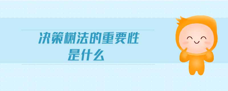 决策树法的重要性是什么