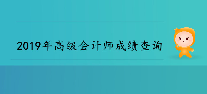 2019年高级会计师成绩查询时间是哪天？