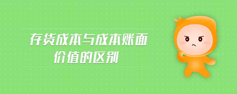 存货成本与成本账面价值的区别