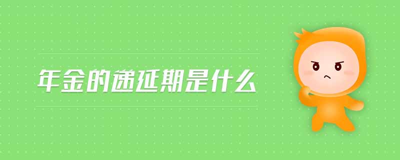 年金的递延期是什么