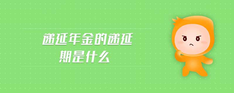 递延年金的递延期是什么