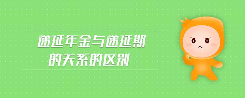 递延年金与递延期的关系的区别