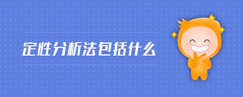 定性分析法包括什么