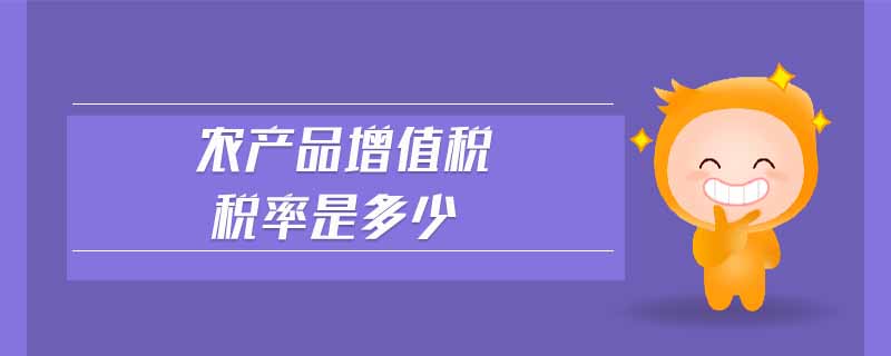 农产品增值税税率是多少