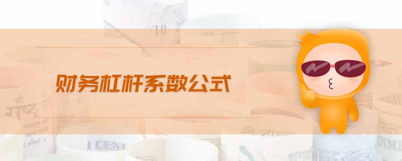 财务杠杆系数公式