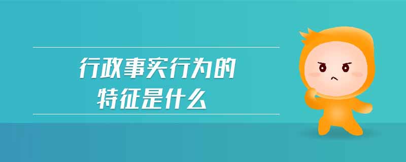 行政事实行为的特征是什么