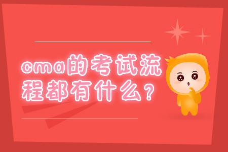 cma的考试流程都有什么？