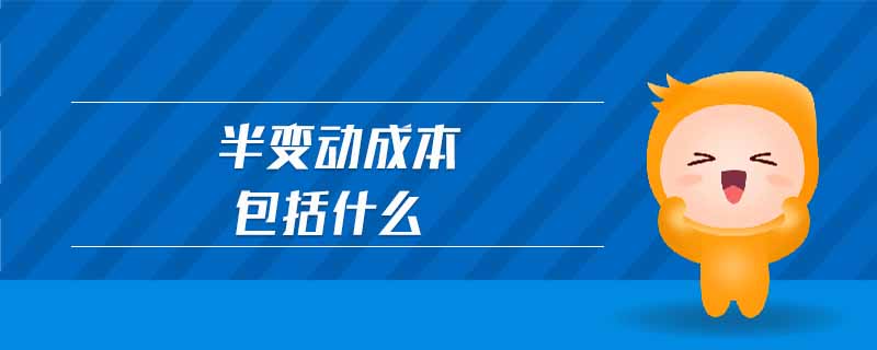 半变动成本包括什么