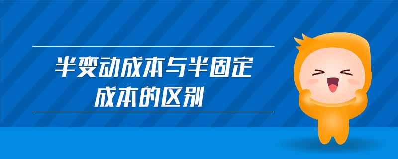 半变动成本与半固定成本的区别