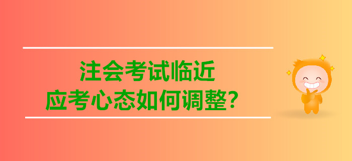 注会考试临近，应考心态如何调整？