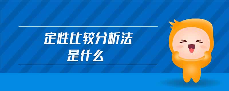 定性比较分析法是什么