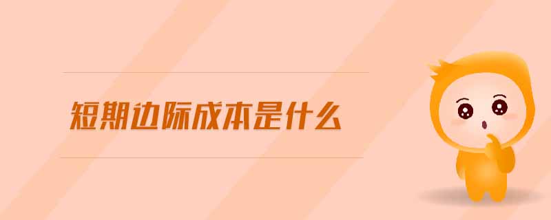 短期边际成本是什么