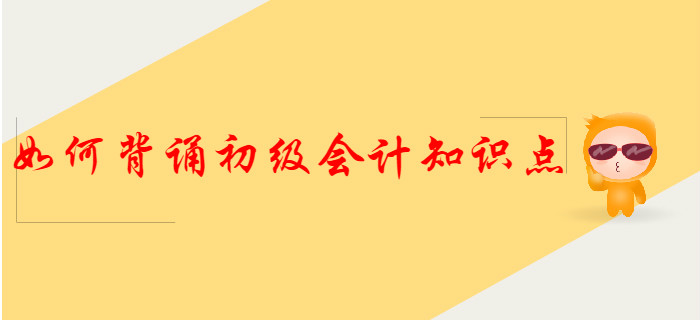 这样背诵初级会计知识点，得分更容易！