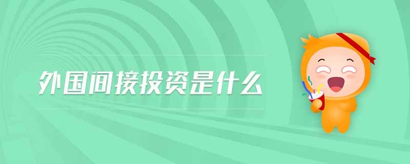 外国间接投资是什么