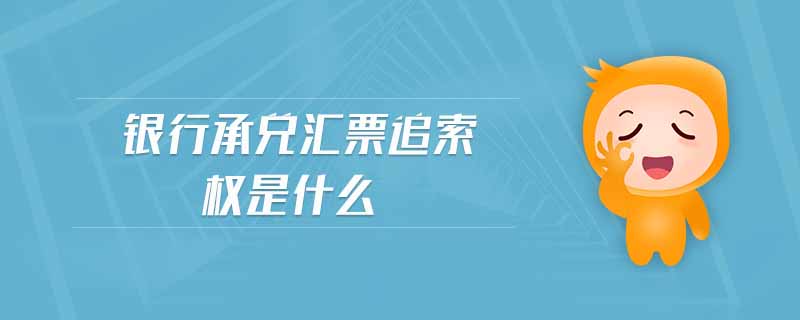 银行承兑汇票追索权是什么