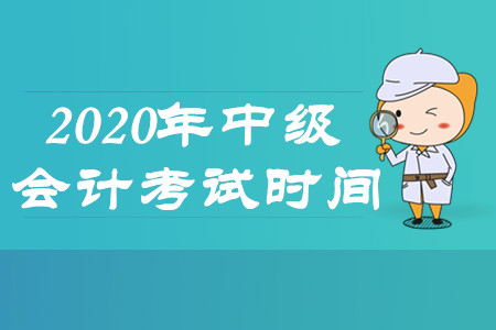 中级会计师考试时间2020年公布了吗？报名简章出了吗？