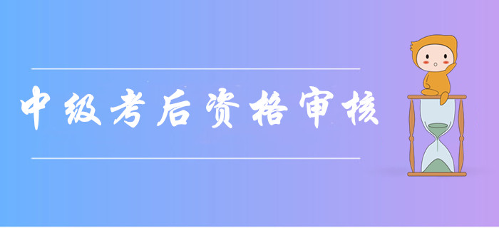 2019年各地区中级会计职称考后资格审核通知及时间汇总