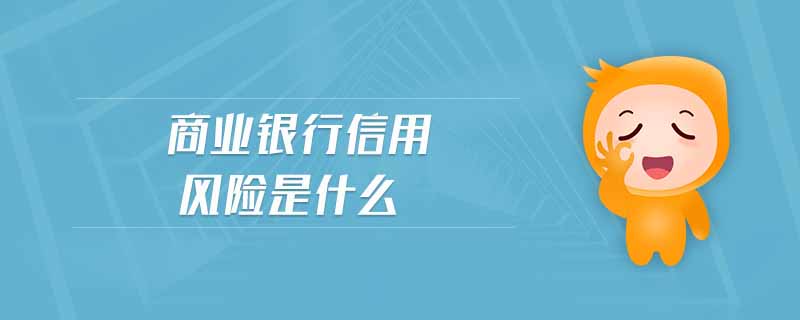 商业银行信用风险是什么