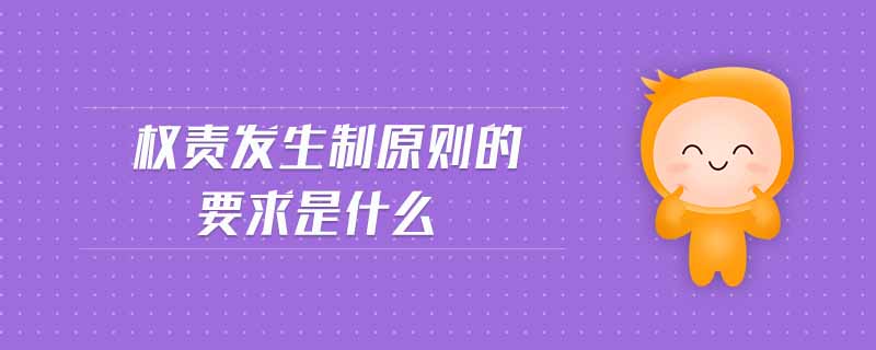 权责发生制原则的要求是什么