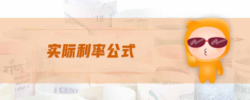 实际利率公式