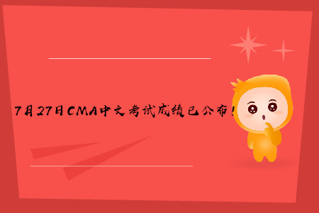 2019年青海7月份CMA中文考试成绩已发布！