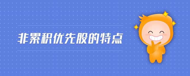 非累积优先股的特点