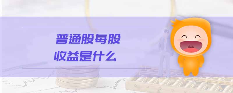 普通股每股收益是什么