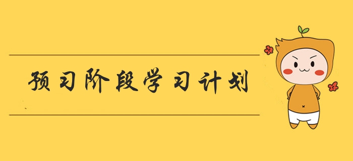 2020年中级会计职称《经济法》预习阶段学习计划