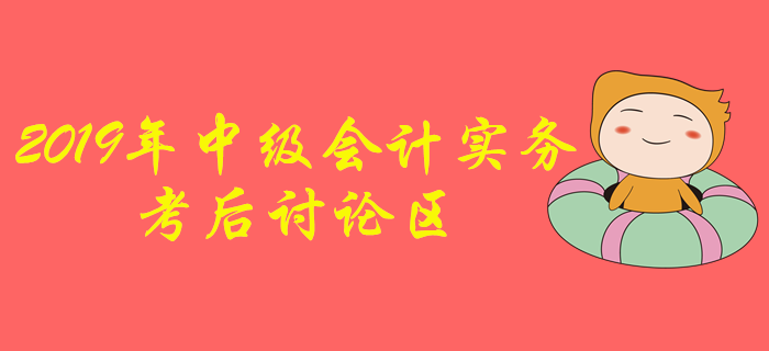 2019年中级会计职称《中级会计实务》考后讨论