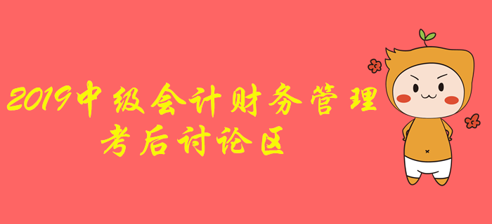 2019年中级会计职称《财务管理》考后讨论