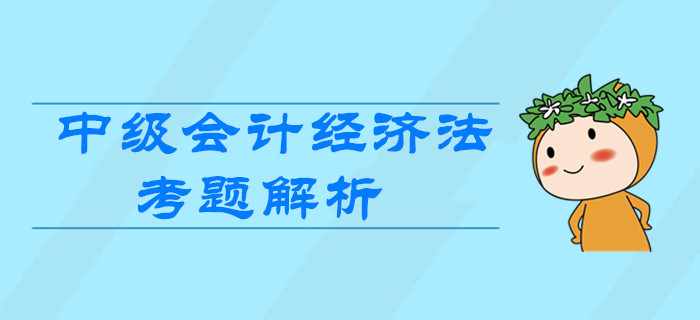 2019年中级会计《经济法》第一批次考题解析