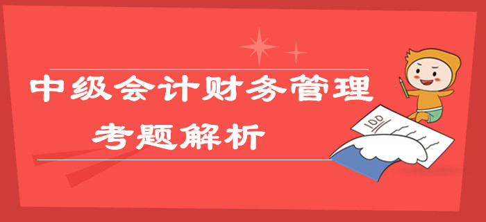 2019年中级会计职称《财务管理》考题及解析第一批次