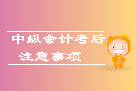 2019年中级会计考后资格审核什么意思？