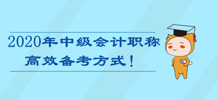 备战2020年中级会计职称考试，最高效的备考方式居然是…