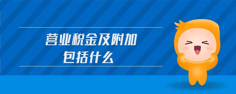 营业税金及附加包括什么