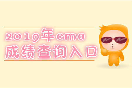 2019年7月份四川省cma成绩查询入口是什么？