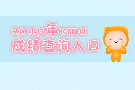 2019年7月份西藏cma成绩查询入口是什么？