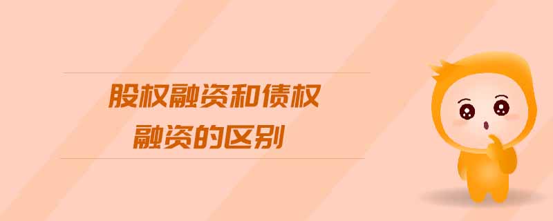 股权融资和债权融资的区别