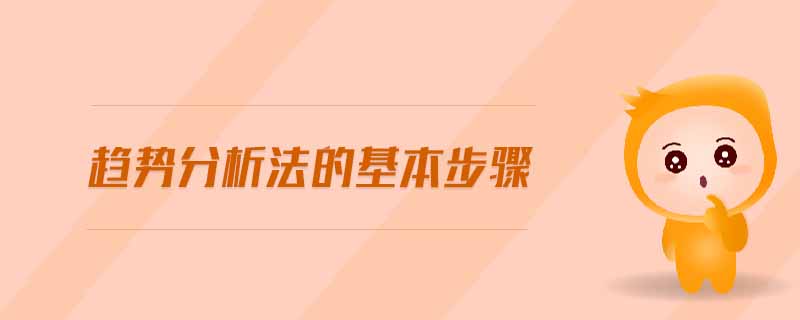 趋势分析法的基本步骤