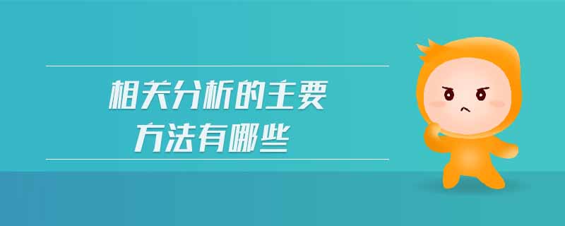 相关分析的主要方法有哪些