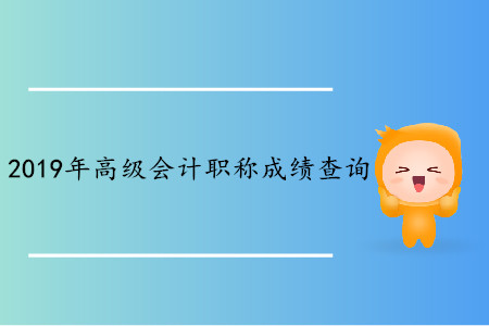 云南2019年高级会计师成绩查询入口