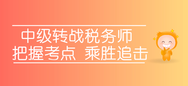 转战税务师，中级考生应该如何把握考点，乘胜追击？